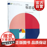新视域·中国高等院校视觉传达设计专业十三五规划教材——标志设计