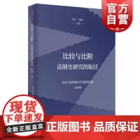 比较与比附:法制史研究的取径 桑兵关晓红编世界文明发展中国历史文化法制史研究近代中国的案卷审判机构改制上海人民出版社