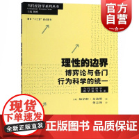 理性的边界博弈论与各门行为科学的统一 赫伯特金迪斯著格致出版社博弈论教材博弈论工具决策理论与人类行为贝叶斯理性