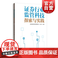 证券行业监管科技探索与实践 基于人工智能的异常交易检测技术研究与应用示范格致出版社