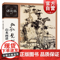 弘仁髡残山水画谱 名家课徒稿临本国画大师山水经典上海人民美术出版社山水册页创作范图绘画技法