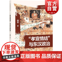 孝宣情结与东汉政治 光华中国史学研究丛刊剖析孝宣中兴真相勾勒东汉政治变动田丰著华东师范大学历史学系编上海古籍出版社中国史