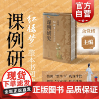 红楼梦整本书阅读课例研究 白马湖书系整本书阅读教学余党绪主编上海教育出版社中学语文初一二三教辅红楼教学大观
