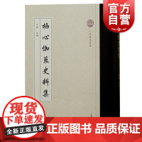 栖心伽蓝史料集 可祥主编上海古籍出版社 宁波禅寺/七塔禅寺/文献记载史料集 禅意佛学历史