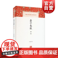 晏子春秋译注 中国古代名著全本译注丛书 上海古籍出版社