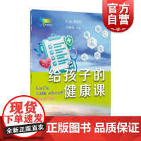 给孩子的健康课 科学起跑线系列丛书第一辑 上海教育出版社