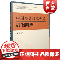 中国经典民歌创编视唱曲集 上海音乐出版社