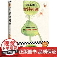 古诗词课 骆玉明著 从诗经讲到唐诗宋词 古典诗词导读 古诗词鉴赏赏析辞典全书古文中国诗词大会飞花令正版书籍小说书