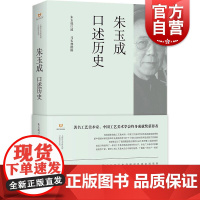 朱玉成口述历史 上海书店出版社