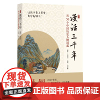 漫话三千年:从50个中国历史人物说起 武田田编著 孙俪倾情 青少年课外阅读