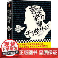 哲学家们都干了些什么?林欣浩著 哲学的故事 豆瓣的奇葩之书 瓦解你对哲学史的成见 中国哲学 正版书籍