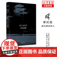 新民说· 死亡也并非所向披靡——旅德纪事I 孙小平/著 德国 历史 二战 广西师范大学出版社