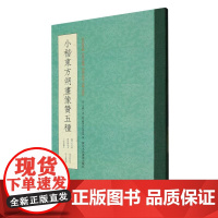 小楷东方朔画像赞五种 中国东晋王羲之书楷书碑帖 古帖原帖真迹本全帖 楷书毛笔字帖临摹/书法碑帖墨迹版书法爱好者