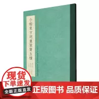 小楷东方朔画像赞五种 中国东晋王羲之书楷书碑帖 古帖原帖真迹本全帖 楷书毛笔字帖临摹/书法碑帖墨迹版书法爱好者