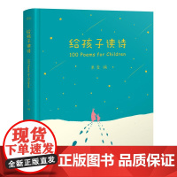 给孩子读诗 附音频 果麦编 从9秒到150秒 一百篇优美动听的诗 儿童读物 插画 果麦文化