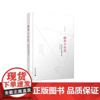 新民说 [ 新版 ] 纷争的年代:当代西方思想寻踪2003—2012 刘擎/著 奇葩说 经济学讲义 西方思想 广西师范大