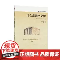 什么是数字史学 了解数字史学入门书 数字技术和计算机方法 历史如何以数字化形式存在 历史数字化研究起源 北京大学出版社