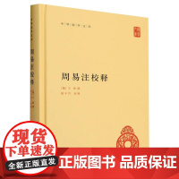 周易注校释(精)/中华国学文库 (魏)王弼 责编:张继海 石玉 校注:楼宇烈 中华书局