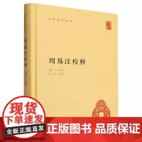 周易注校释(精)/中华国学文库 (魏)王弼 责编:张继海 石玉 校注:楼宇烈 中华书局