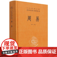 周易(精)--中华经典名著全本全注全译丛书