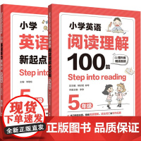听力新起点+阅读理解100篇(5年级)共2册Step into listening小学生全新英语5年级能手专项强化训练题