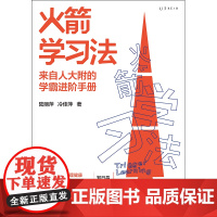 火箭学习法:来自人大附中的学霸进阶手册,高效学习力养成方案教你陪孩子有效学习 快速提高成绩 辅导学习 学习方法书