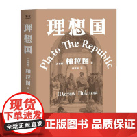 理想国 柏拉图代表作 如果好人不易当 我们为何还是要做个好人 西方哲学史的源流之作 2021新译本 古希腊原文直译 果麦
