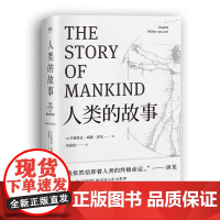 人类的故事 美亨德里克威廉房龙天津人民出版社