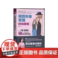 服装搭配书籍 精致形象管理时尚穿搭大全 时尚穿衣搭配女装书籍 穿搭达人教你怎么色彩搭配女装衣服 复古时尚书入门 穿衣技巧