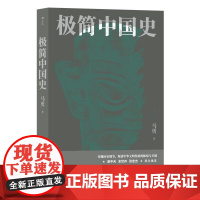 极简中国史 中国通史 唐宋明清周秦 历史书籍 海峡书局 后浪出版