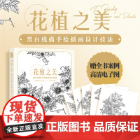 花植之美 黑白线描手绘插画设计技法 花卉线稿插画实例教程 素描临摹画册铅笔画技法 绘画艺术 人民邮电出版社