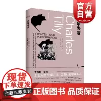 抗争表演 蒂利作品集美查尔斯蒂利上海人民出版社社会运动政治学社会学集体诉求