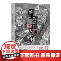 桶川跟踪狂杀人事件 调查记者全程追踪直击日本官僚体制结构性罪恶 日本纪实文学金字塔尖之作书籍 外国文学非虚构