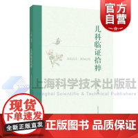 儿科临证拾粹 熊磊主编上海科学技术出版社