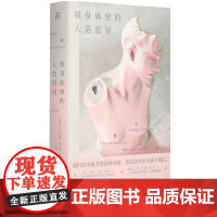 我身体里的人造星星 爱尔兰希内德格利森广西师范大学出版社