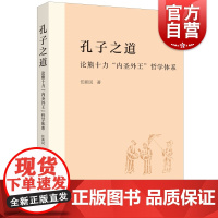孔子之道:论熊十力内圣外王哲学体系 任新民著作上海人民出版社儒家中国哲学正版图书籍