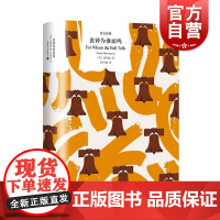 丧钟为谁而鸣 译文经典美海明威上海译文出版社西班牙内战幻灭爱情自传色彩硬汉文学海明威诺贝尔文学奖