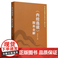 内经选读图表全解/中医基础理论图表全解丛书
