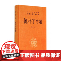 抱朴子内篇(精)/中华经典名著全本全注全译丛书