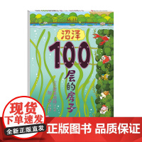沼泽100层的房子 精装硬壳幼儿童书绘本 0-1-2-3-4-5-6-7-8周岁幼儿园宝宝儿童读物 早教启蒙图画故事