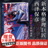 联愁杀 [日]西泽保彦著 吴春燕译 新本格推理巨匠西泽保彦 逻辑创作宇宙的元点 午夜文库推理悬疑小说