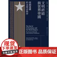 文明终结与世界帝国 美国建构的全球法秩序 港台原版 强世功 香港三联书店 文明复兴三部曲第一部