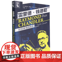 雷蒙德·钱德勒:对总体性的探索