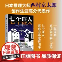 七个证人 日本推理大师—西村京太郎创作生涯高分代表作