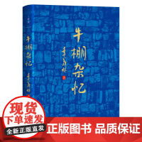 牛棚杂忆 季羡林着 这一本用血和泪写成的书,它像一面镜子从中照见恶和善,丑和美 照见绝望和希望 湖南文艺出版社