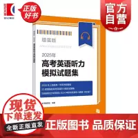 2025年高考英语听力模拟试题集增强版 上海译文出版社