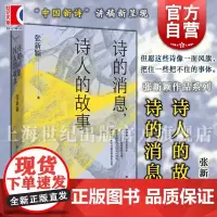 诗的消息诗人的故事 复旦中文系中国新诗讲稿 张新颖作品系列张新颖著上海文艺出版社发现生活诗歌创作