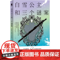 白雪公主和三个谜案:首届新星 推理文学奖获奖短篇集