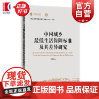 中国城乡最低生活保障标准及其差异研究 上海社会科学院重要学术成果丛书专著 王新贤上海人民出版社
