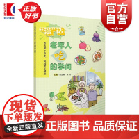漫话老年人吃的学问 白慧婧田芳主编上海科学技术出版社老年营养